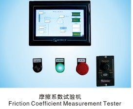 摩擦系数试验机